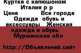 Куртка с капюшоном.Moschino.Италия.р-р42-44 › Цена ­ 3 000 - Все города Одежда, обувь и аксессуары » Женская одежда и обувь   . Мурманская обл.